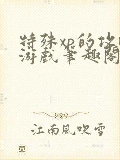 特殊xp的攻略游戏笔趣阁