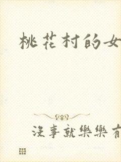 桃花村的女人