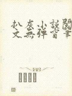 扒灰小说阅读全文无弹窗笔趣阁封面