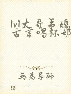 lvl大哥弟媳古言喝杯奶茶