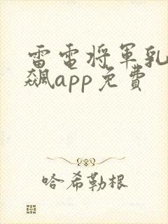雷电将军乳液狂飙app免费