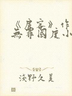 《房客》作者:无罪国度小说封面