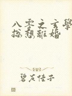 八零之玄学大师总想离婚