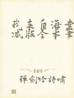 我来自海棠无删减版全本笔趣阁