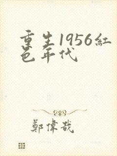 重生1956红色年代封面
