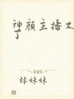 神颜主播又封神了