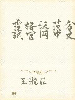 霍格沃茨分院测试官网中文版