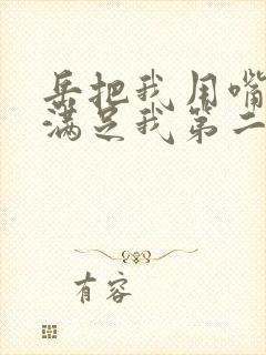 岳把我用嘴含进满足我第二章