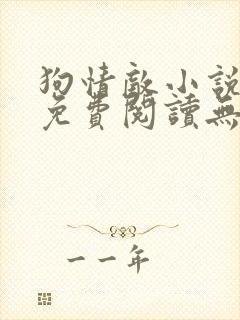 狗情敌小说全文免费阅读无弹窗笔趣36章封面