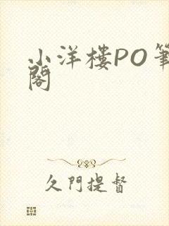 小洋楼PO笔趣阁