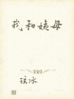 我和姨母封面