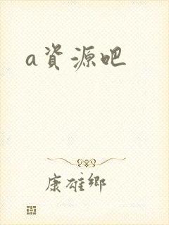 a资源吧封面