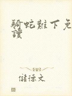 骑蛇难下免费阅读