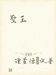 圣王
