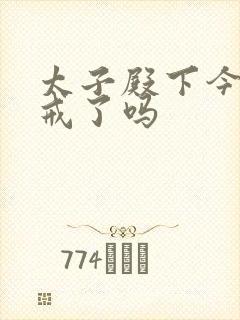 太子殿下今天破戒了吗