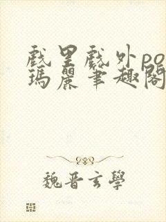 戏里戏外po苏玛丽笔趣阁