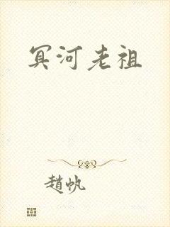 冥河老祖