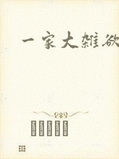 一家大杂欲