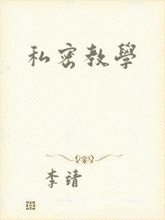 私密教学
