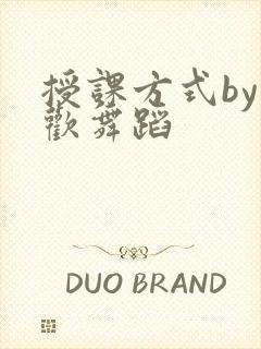 授课方式by清欢舞蹈