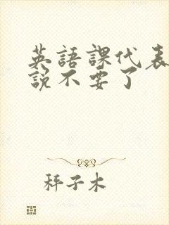 英语课代表哭着说不要了封面