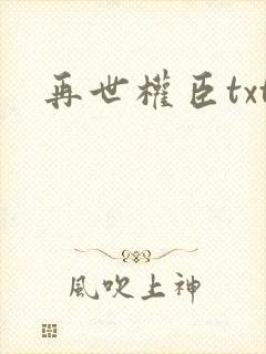 再世权臣txt