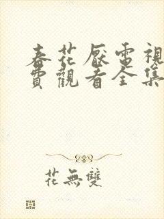 春花厌电视剧免费观看全集完整版封面