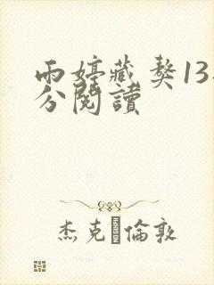 雨婷藏獒13部分阅读