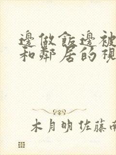 边做饭边被躁我和邻居的视频封面