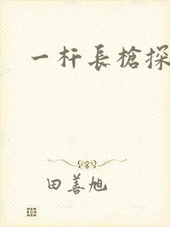 一杆长枪探幽谷