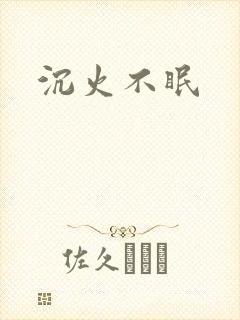 沉火不眠