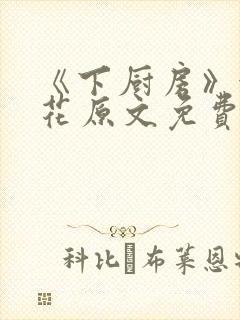 《下厨房》金银花原文免费阅读