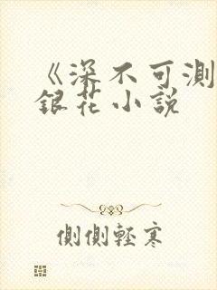 《深不可测》金银花小说