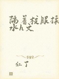 隔着校服揉h奶水h文