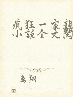 疯狂一家亲陈雪小说全文阅读封面