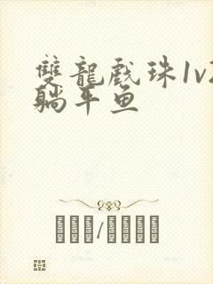 双龙戏珠1v2躺平鱼