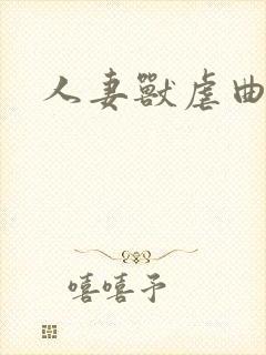 人妻兽虐曲封面