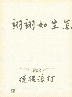 翊翊如生怎么读