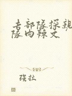 去部队探亲被全队肉辣文