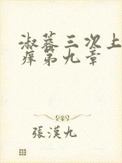 淑蓉三次上船止痒第九章封面