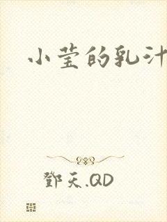 小莹的乳汁封面