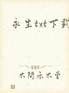 永生txt下载