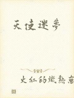 天使迷梦封面