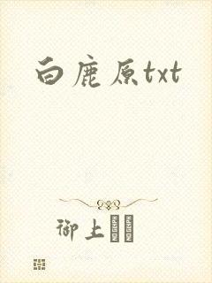 白鹿原txt