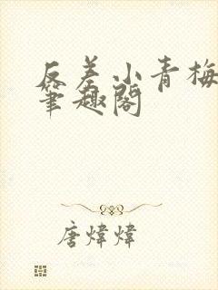 反差小青梅小说笔趣阁封面