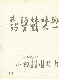 我的妹妹与我想的有点不一样