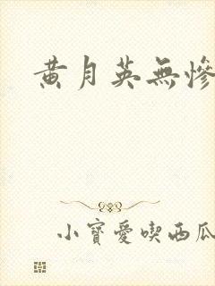 黄月英无惨漫画