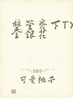 双管齐下TXL金银花