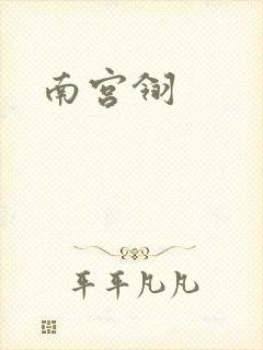 南宫翎封面