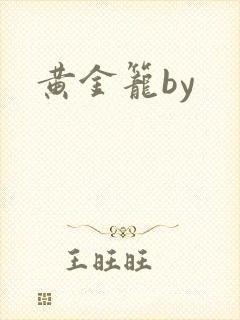黄金笼by